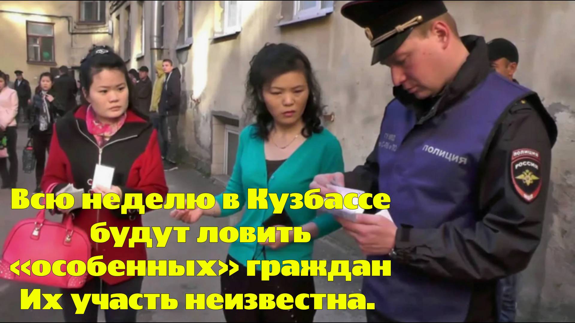 Всю неделю в Кузбассе будут ловить «особенных» граждан Их участь неизвестна.