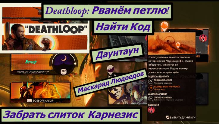 Deathloop: Рванём петлю! Найти Код Забрать слиток Карнезис Маскарад Людоедов