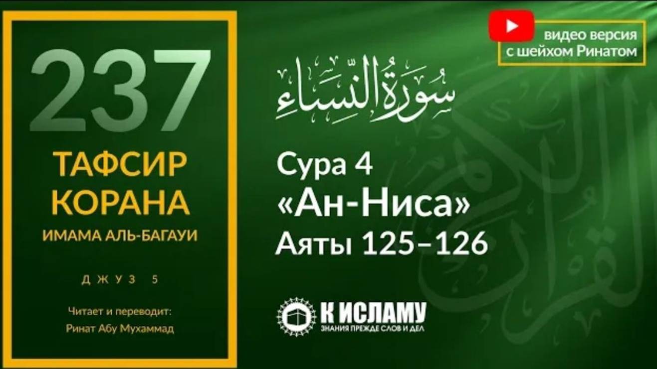 237. Следуйте религии Ибрахима (Авраама). Сура 4 «ан-Ниса» Аяты 125–126  Тафсир аль-Багауи