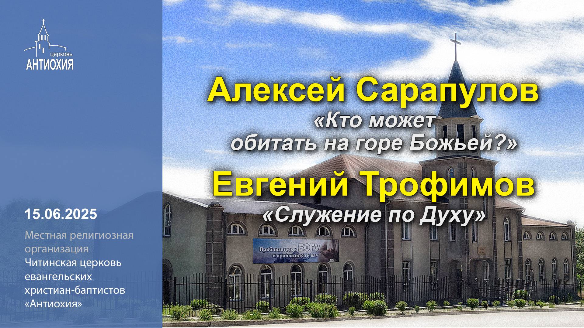 15.06.2025  Евгений Трофимов, Алексей Сарапулов