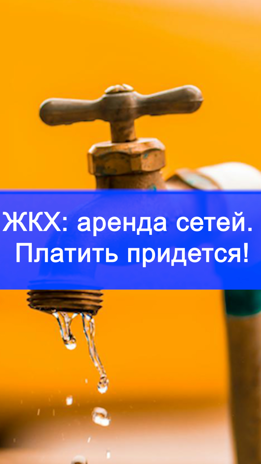 ЖКХ в ежовых рукавицах: с 1 сентября концессионеры заплатят по счетам – грядут перемены