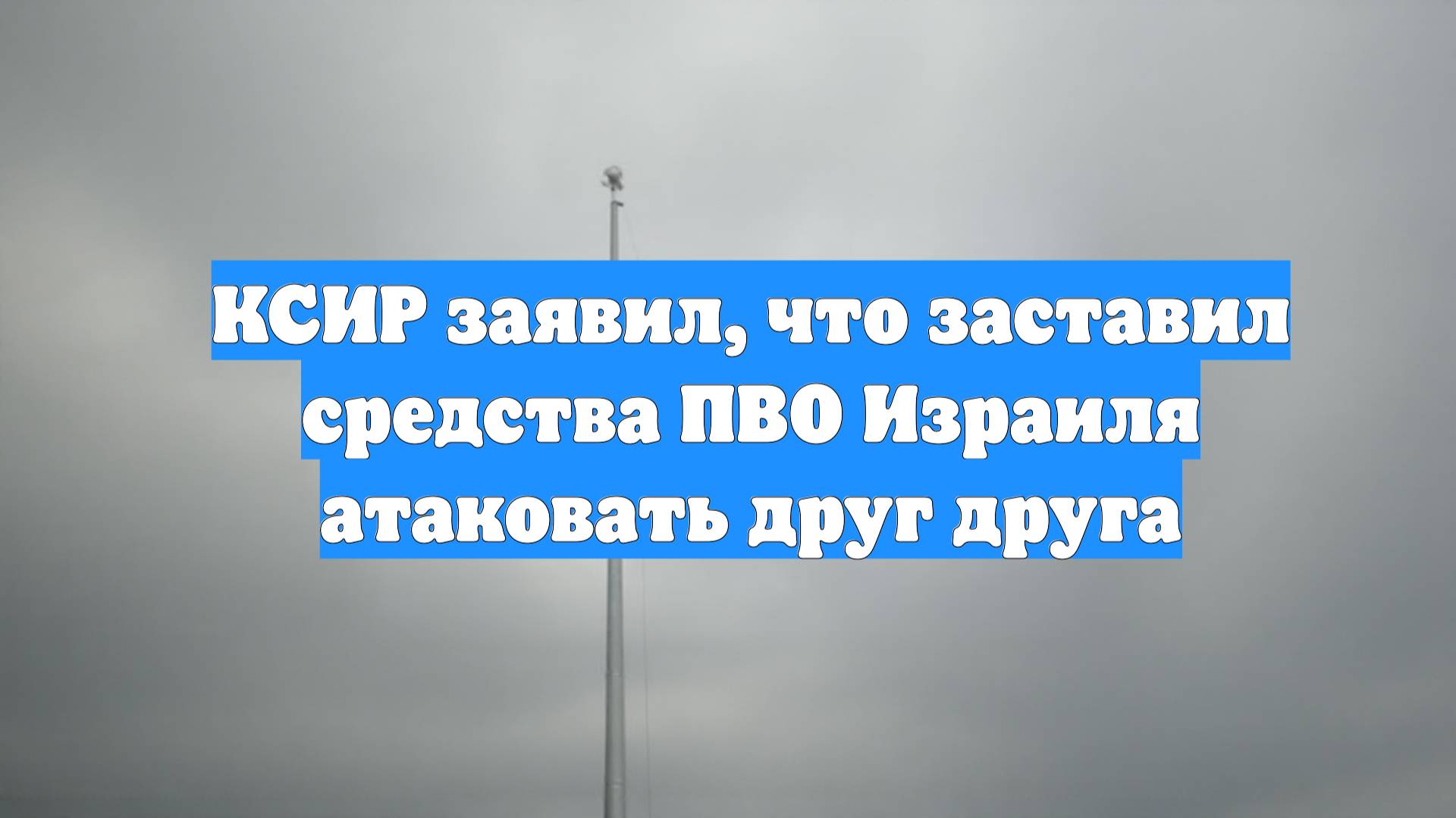 КСИР заявил, что заставил средства ПВО Израиля атаковать друг друга