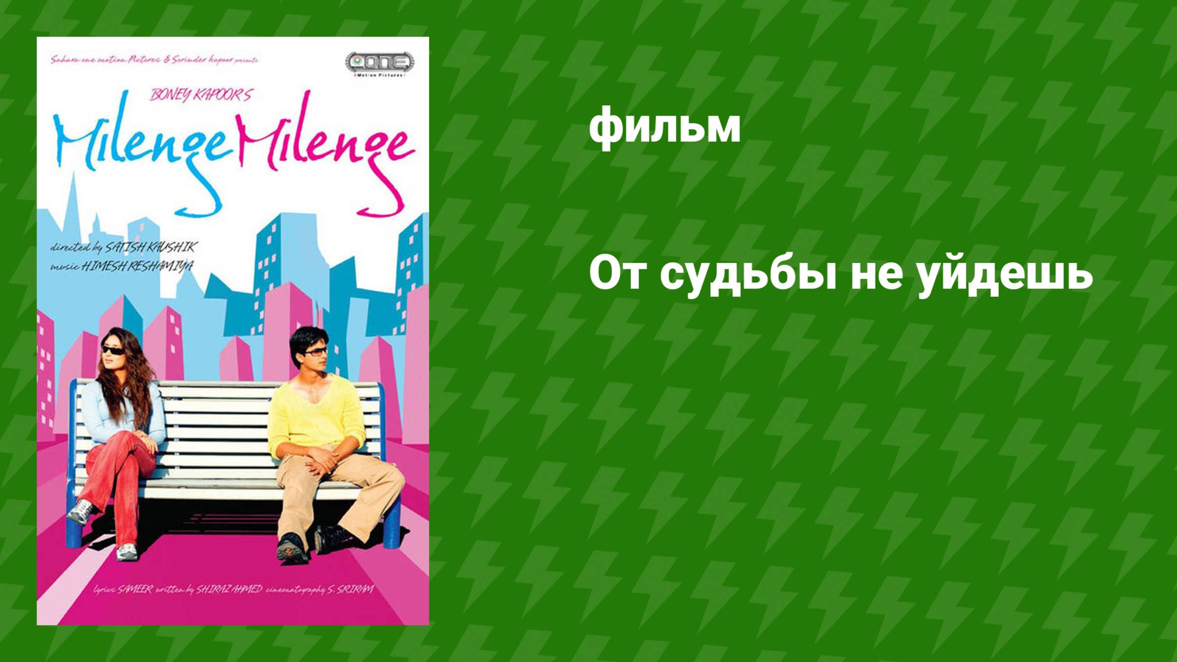 От судьбы не уйдешь (фильм, 2010)