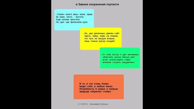 О Законе сохранения глупости