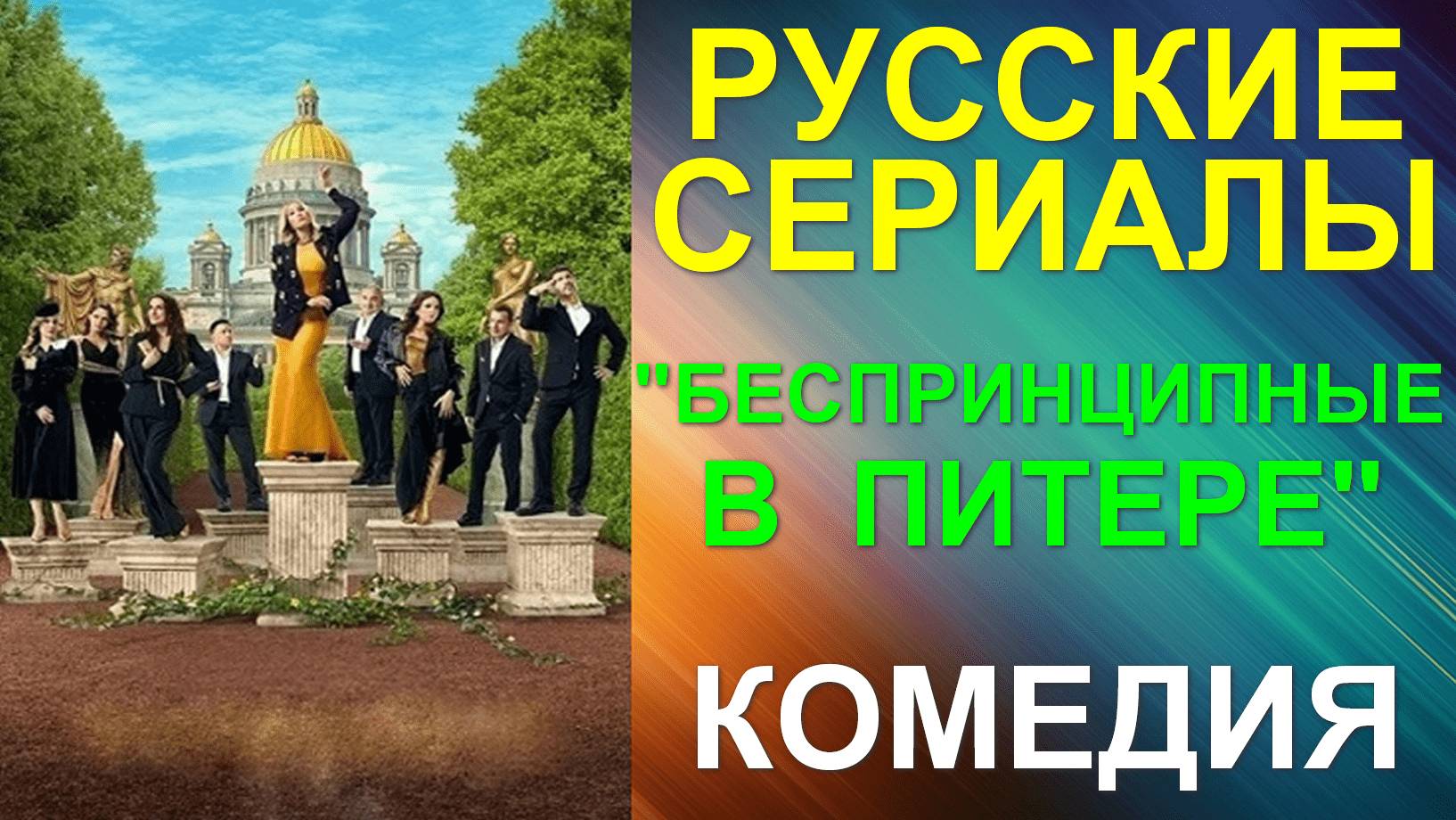 Русские сериалы: Новинки-2025. Комедия: "Беспринципные в Питере"