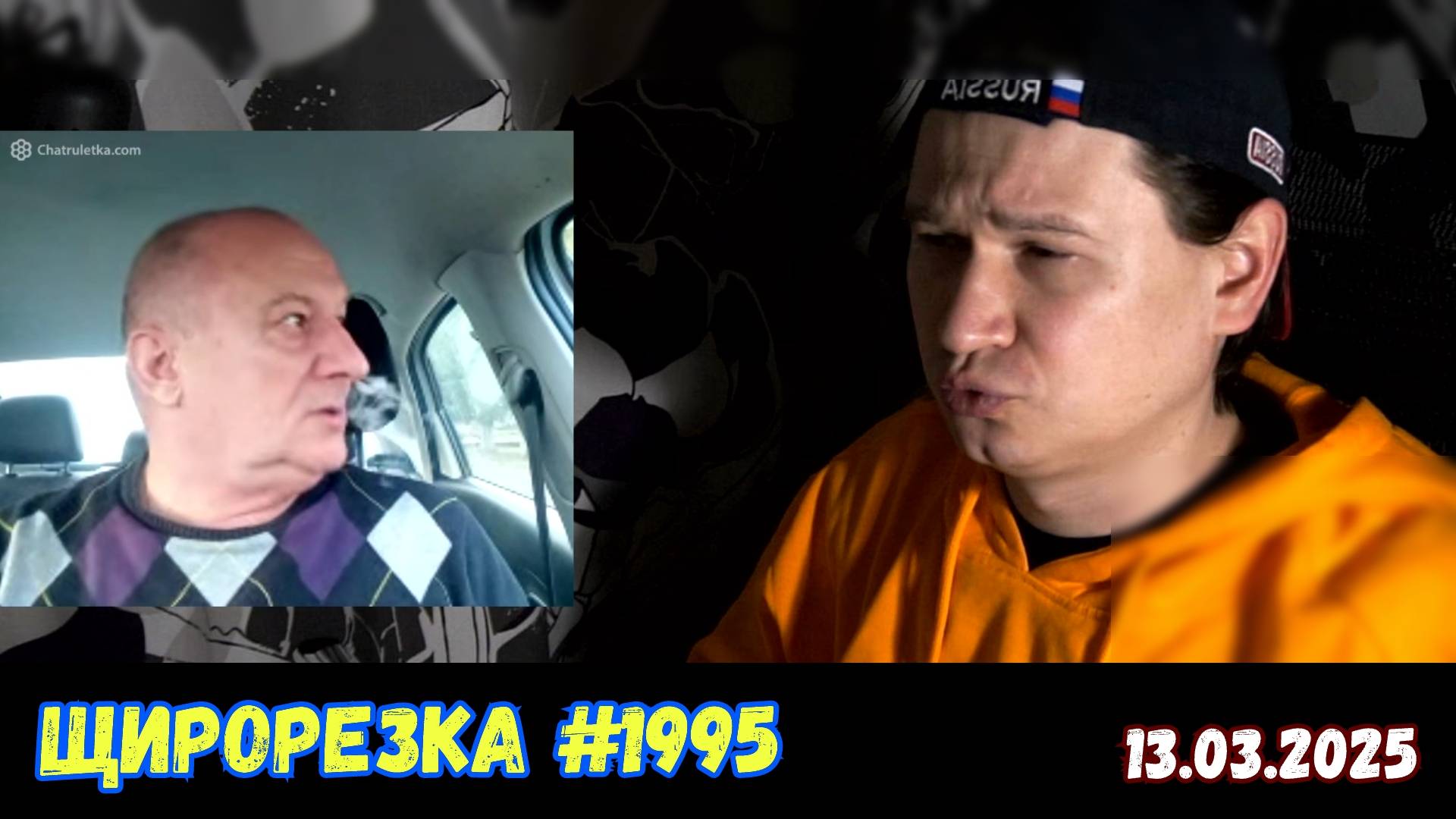 Щирорезка №1995 | Чат-рулетка, Украина | 13.03.2025