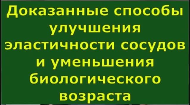 Доказанные способы улучшения эластичности сосудов и уменьшения биологического возраста
