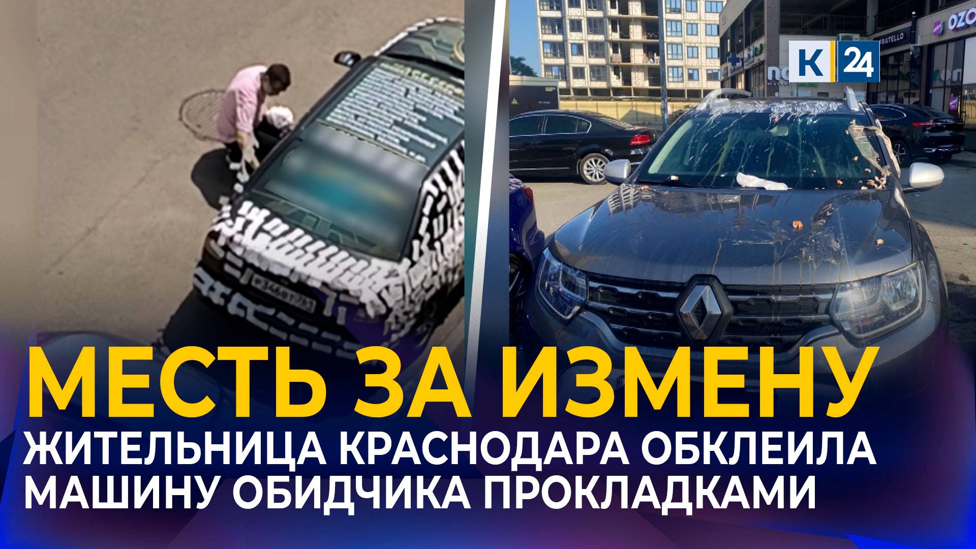 В Краснодаре женщина отомстила обидчику, обклеив его машину прокладками