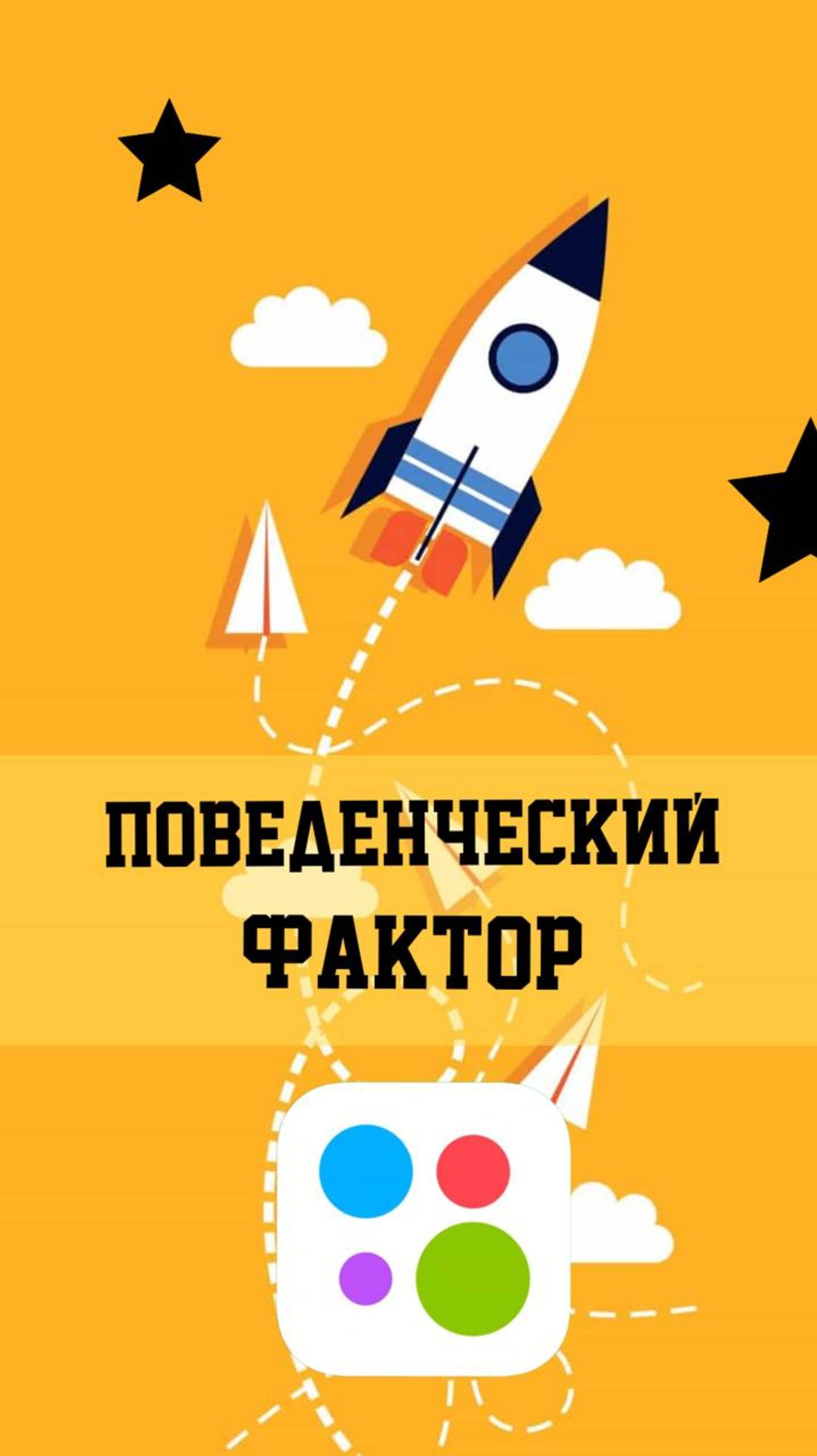 Поведенческий фактор (ПФ) на Авито 📈