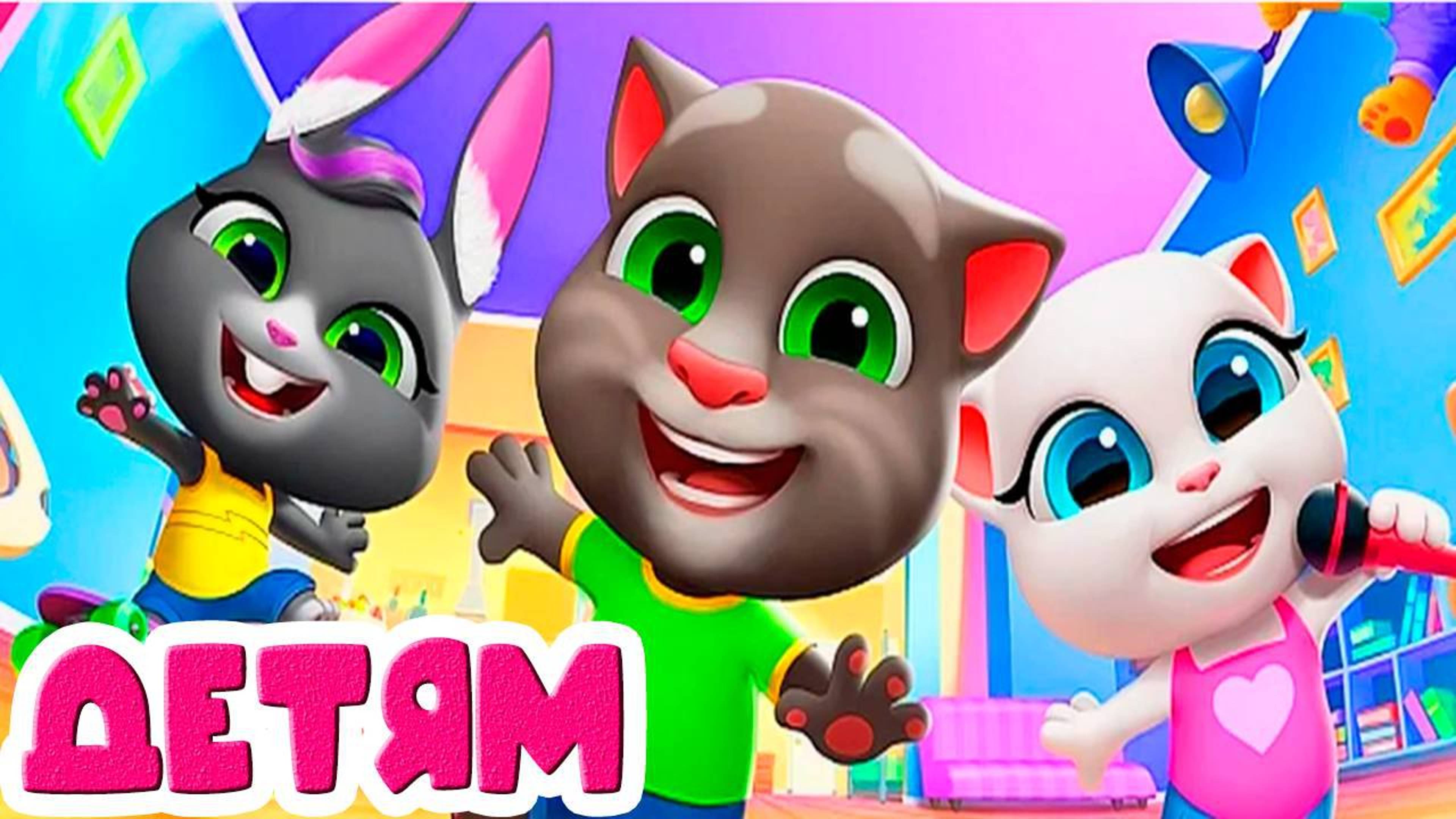 Говорящий Том и Друзья. Мультфильм для детей и малышей
