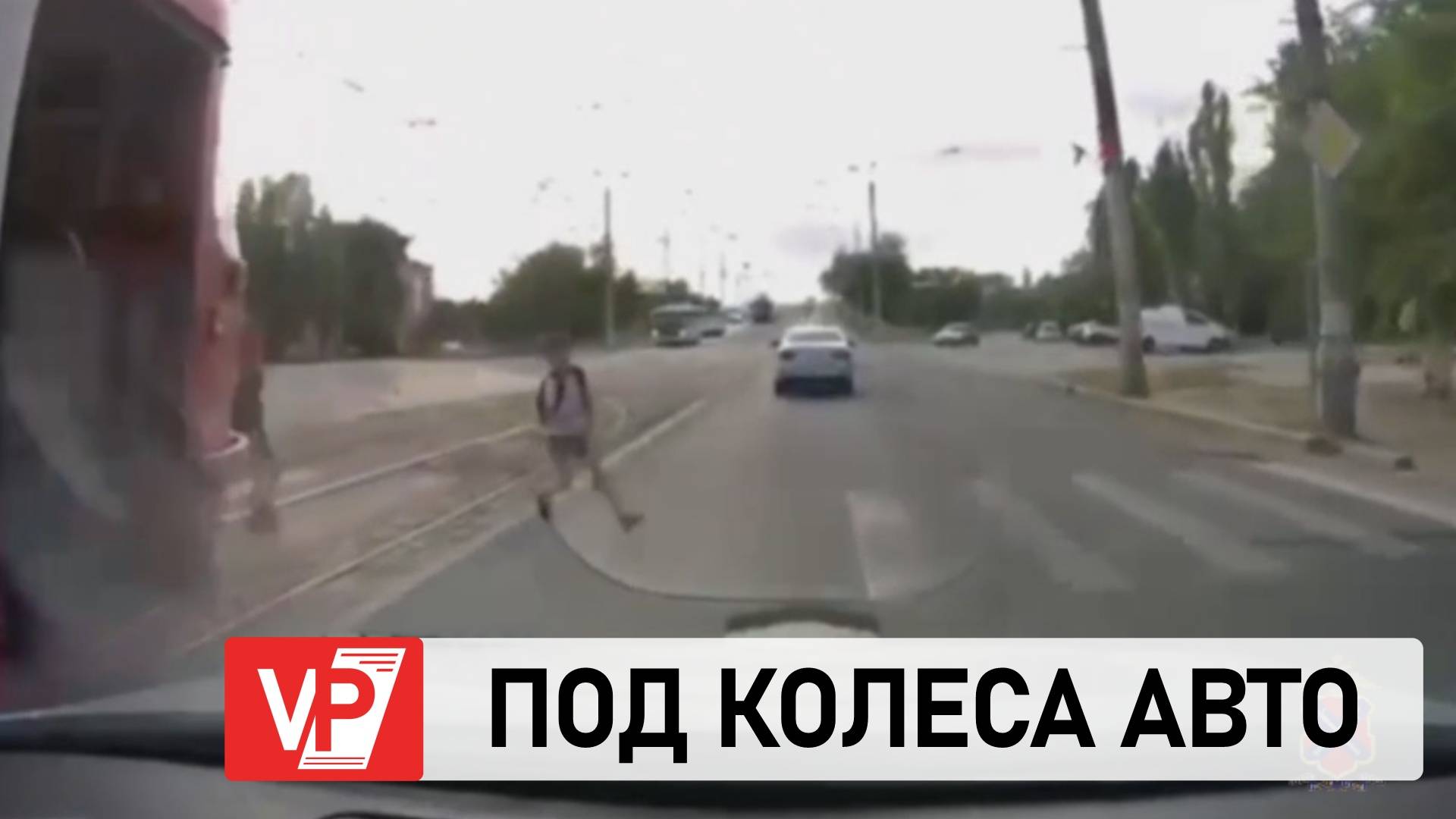 В ВОЛГОГРАДЕ ПОД КОЛЕСА ЛЕГКОВУШКИ ПОПАЛ ВОСЬМИЛЕТНИЙ МАЛЬЧИК