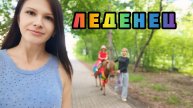 Первый ЛЕДЕНЕЦ и прогулка в Первомайском парке VLOG
