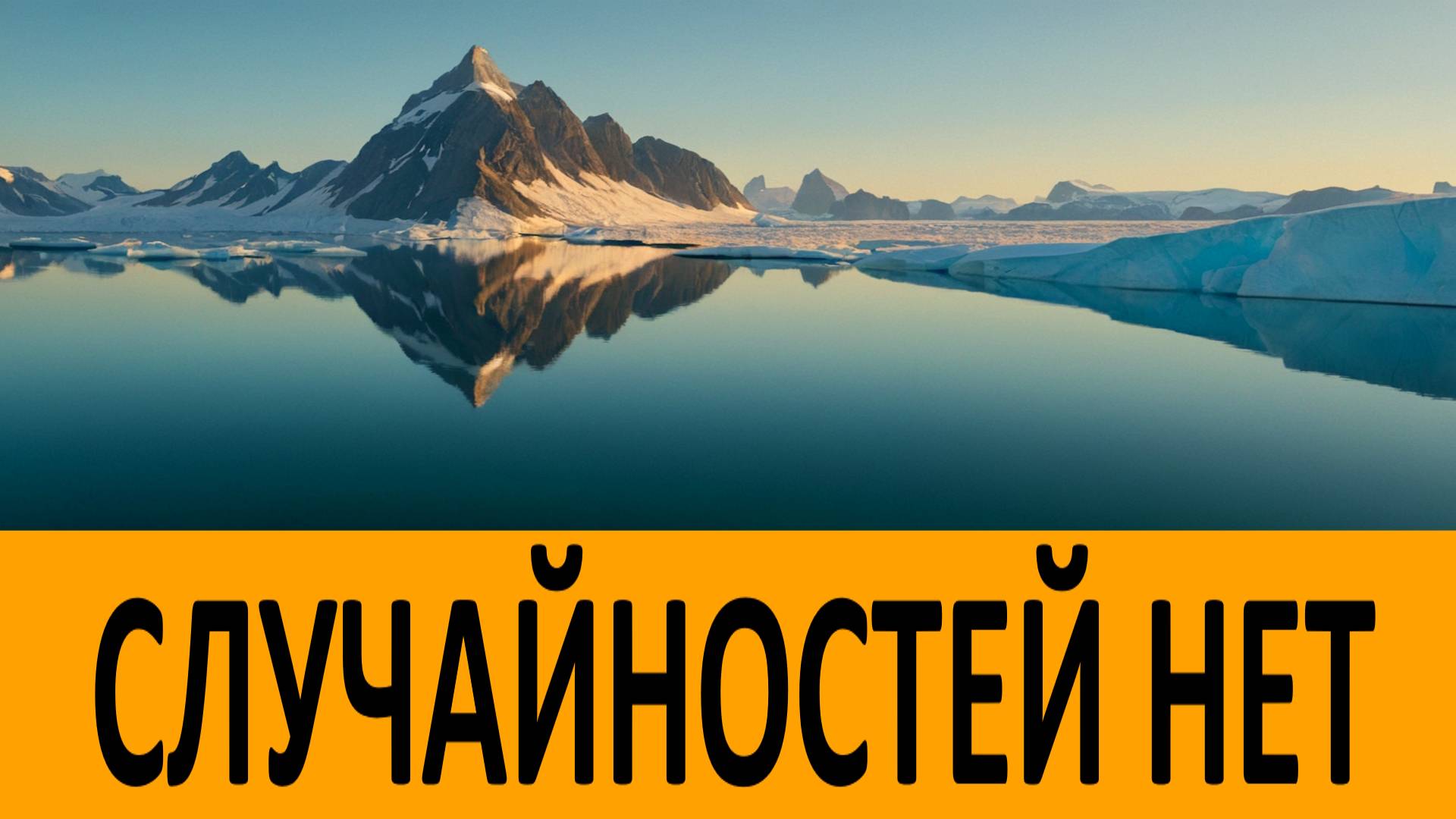 СЛУЧАЙНОСТЕЙ В ЖИЗНИ НЕТ! Наблюдайте За Событиями в Вашей Жизни! Промысл Божий - Никон Воробьев