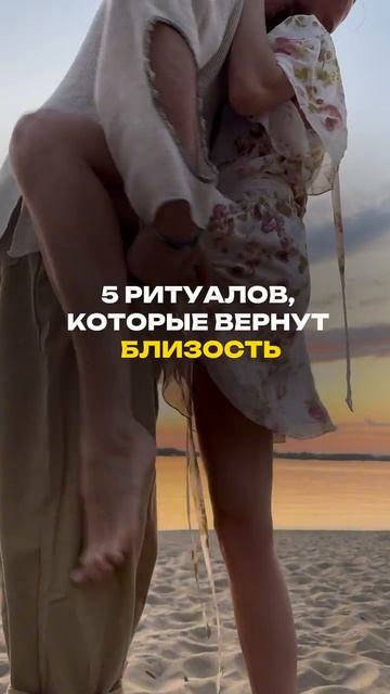 5 ритуалов, которые вернут близость ❤️