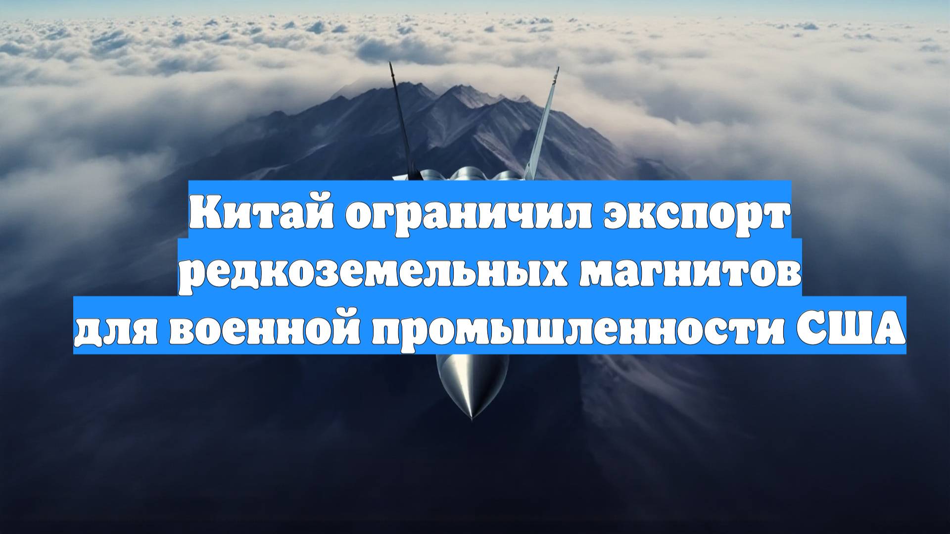 Китай ограничил экспорт редкоземельных магнитов для военной промышленности США
