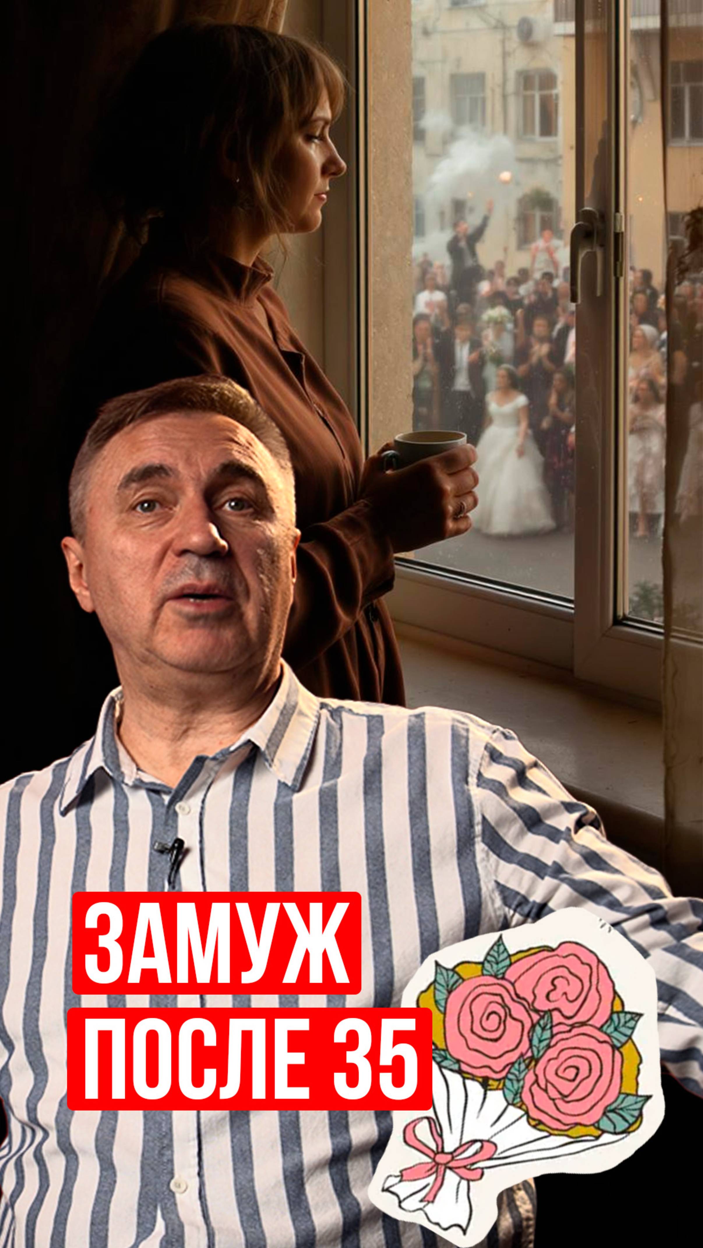 Почему после 35 создать семью так трудно?