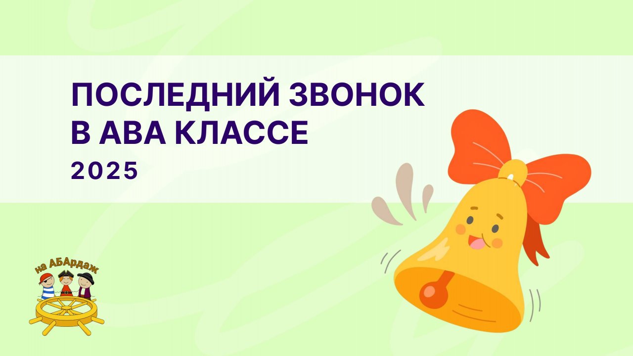 Последний звонок в АВА классе 2025г.
