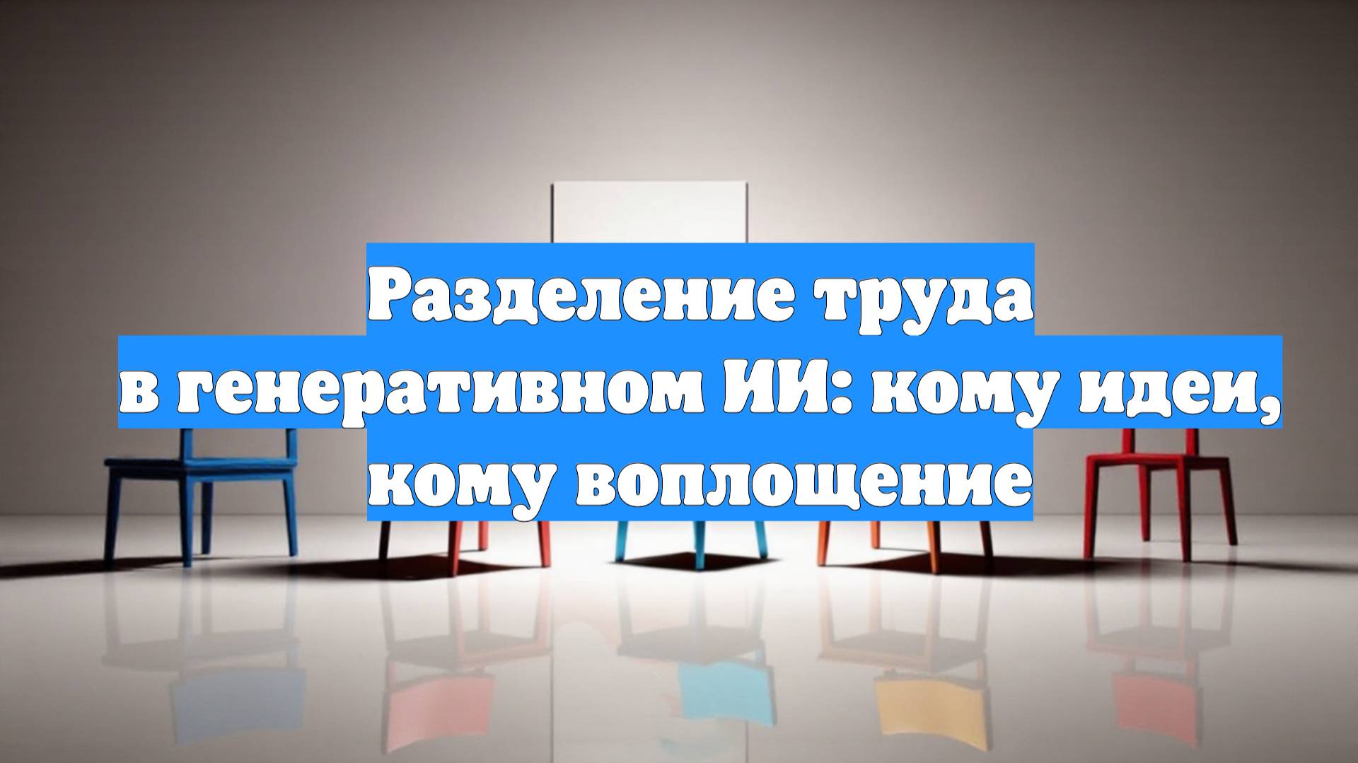 Разделение труда в генеративном ИИ: кому идеи, кому воплощение