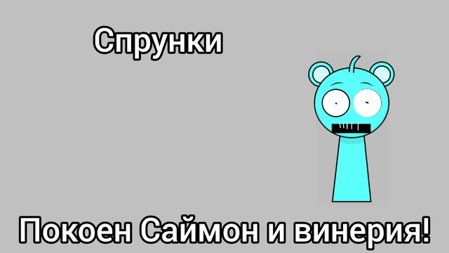 Спрунки покоен Саймон и орен