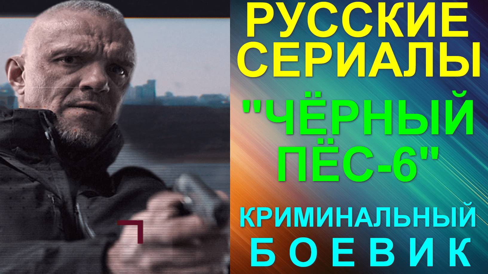 Русские сериалы: Новинки-2025. Криминальный боевик: "Чёрный пёс-6"