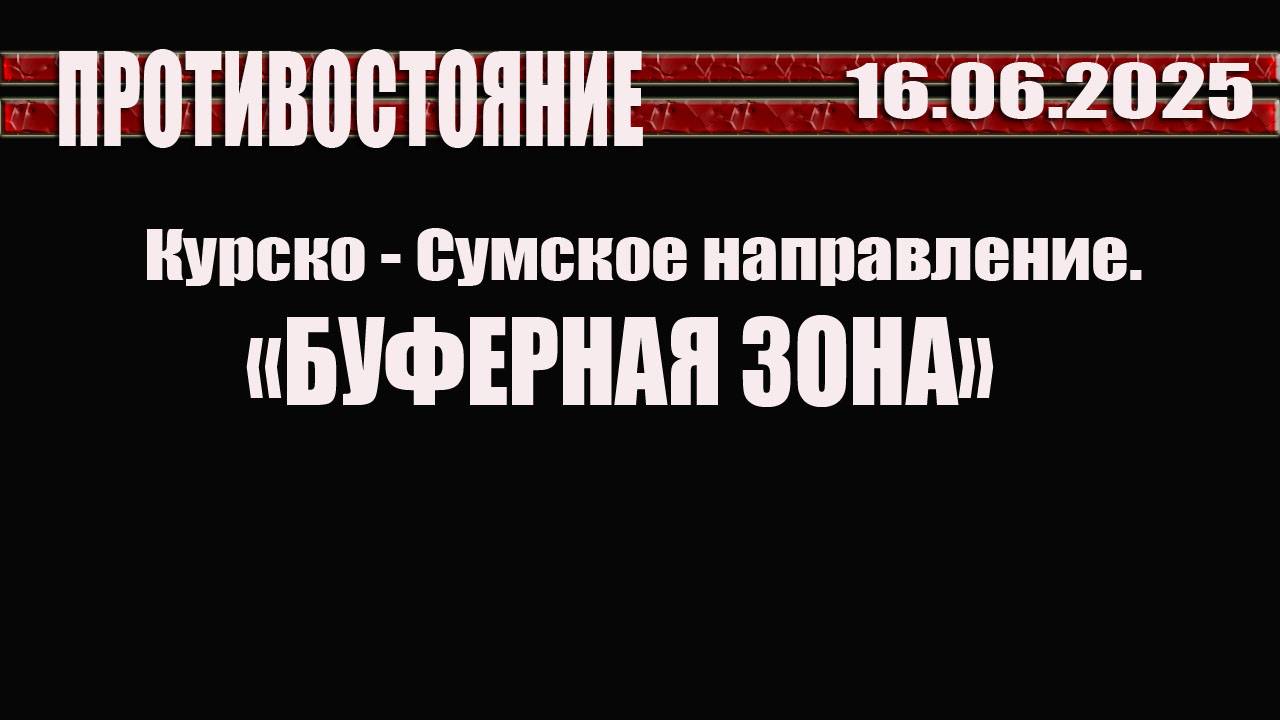 16.06.2025 Курско-Сумское направление.Буферная зона