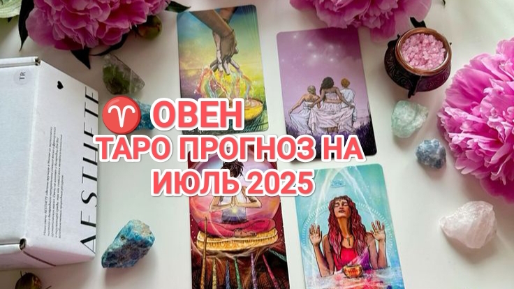 ♈ ОВЕН 🍀 ТАРО ПРОГНОЗ НА ИЮЛЬ 2025