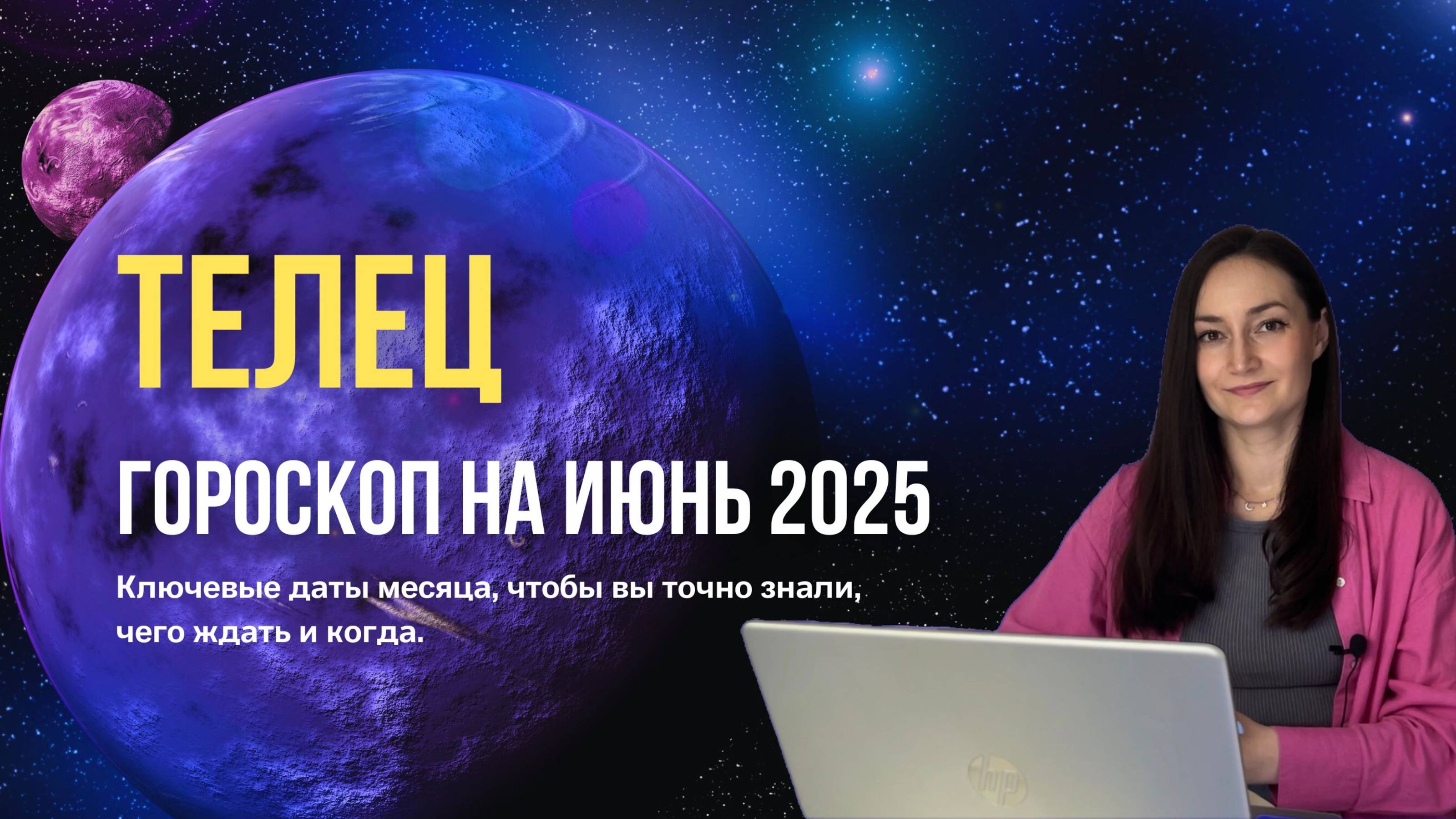 Телец. Гороскоп на июнь 2025. Прогноз для восходящих Тельцов на июнь.