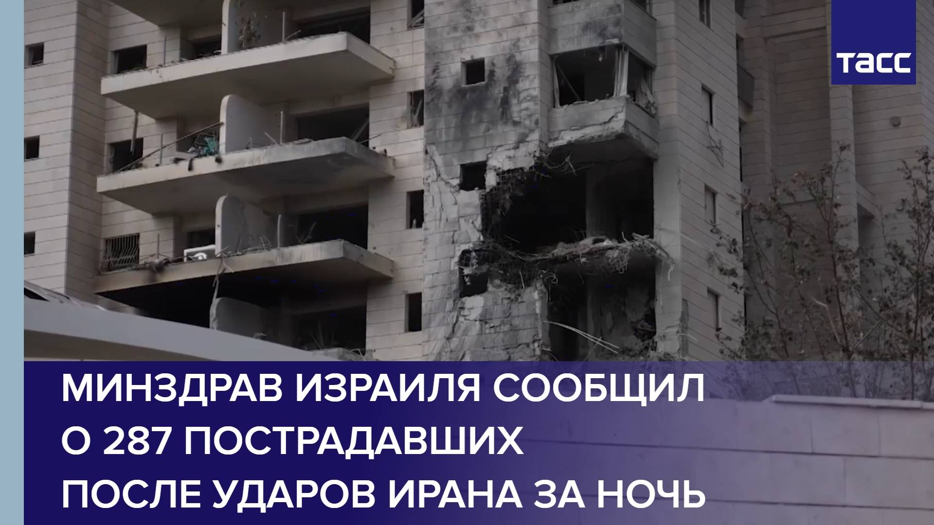 Минздрав Израиля сообщил о 287 пострадавших после ударов Ирана за ночь