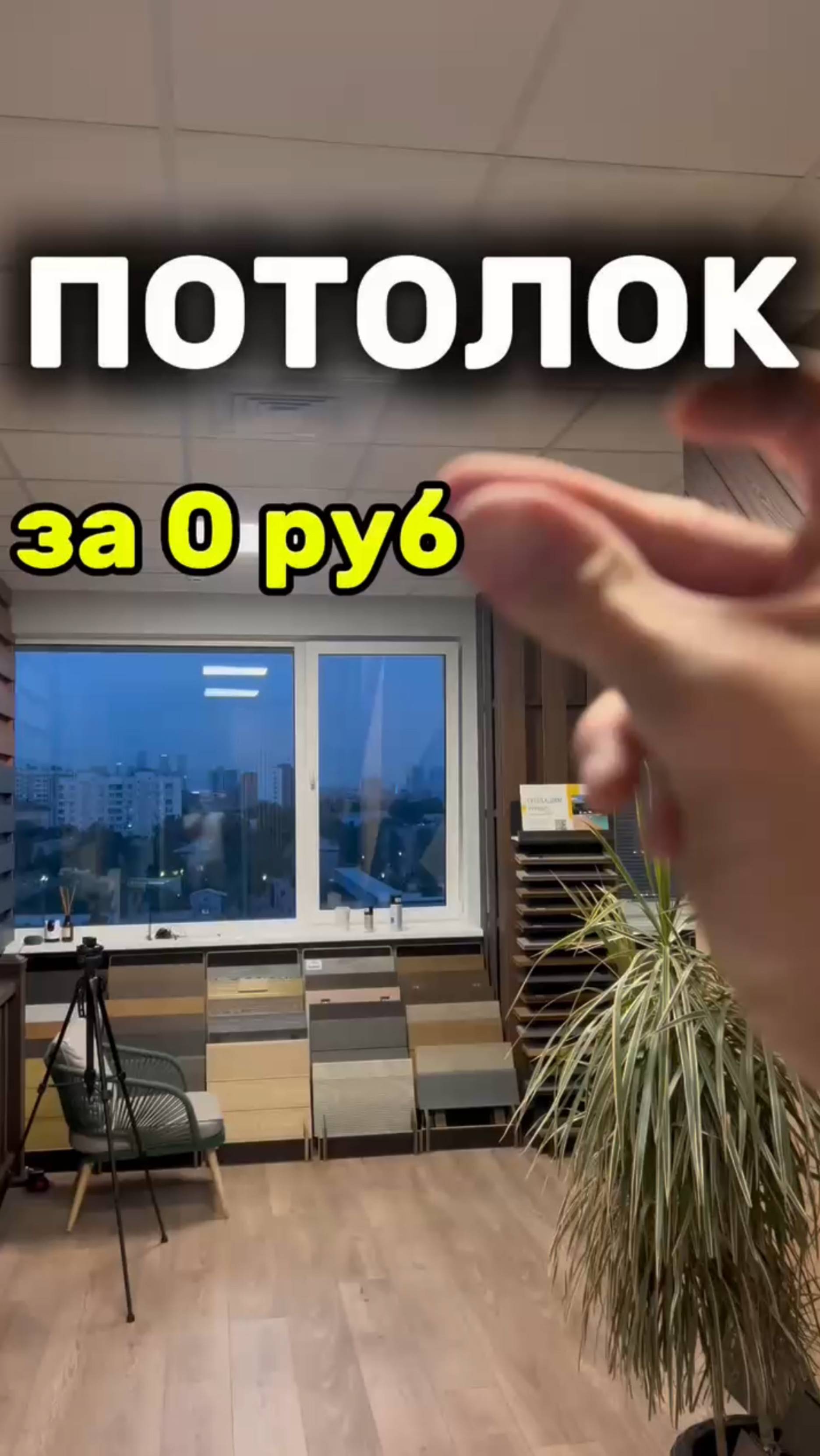 Потолок за 0 руб.
