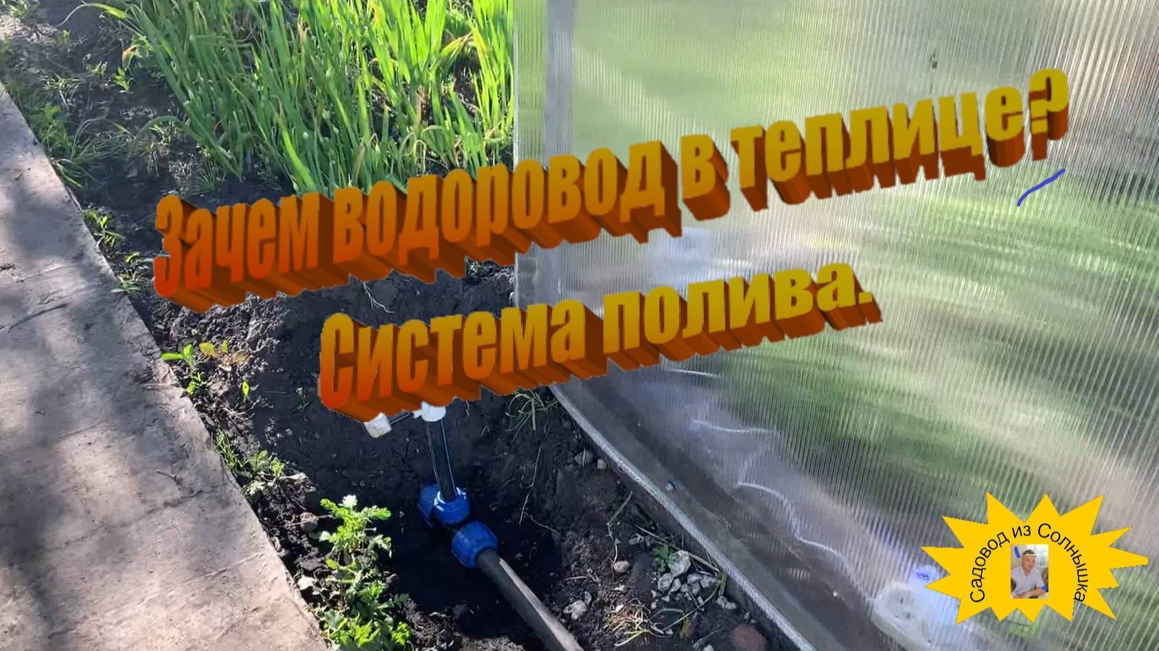 Зачем водопровод в теплице !