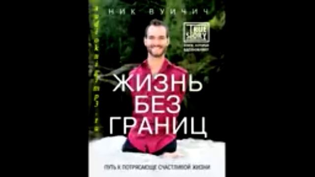 01_"Жизнь без границ. Путь к потрясающе счастливой жизни" | Ник Вуйчич