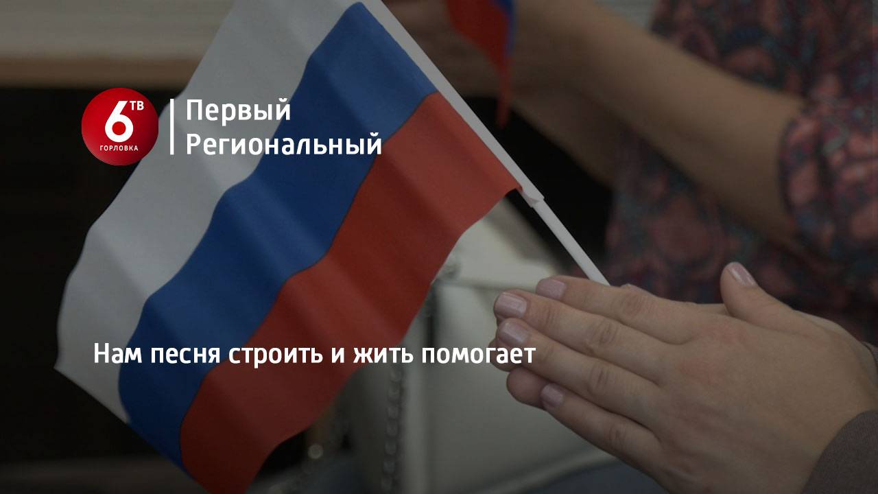 Нам песня строить и жить помогает