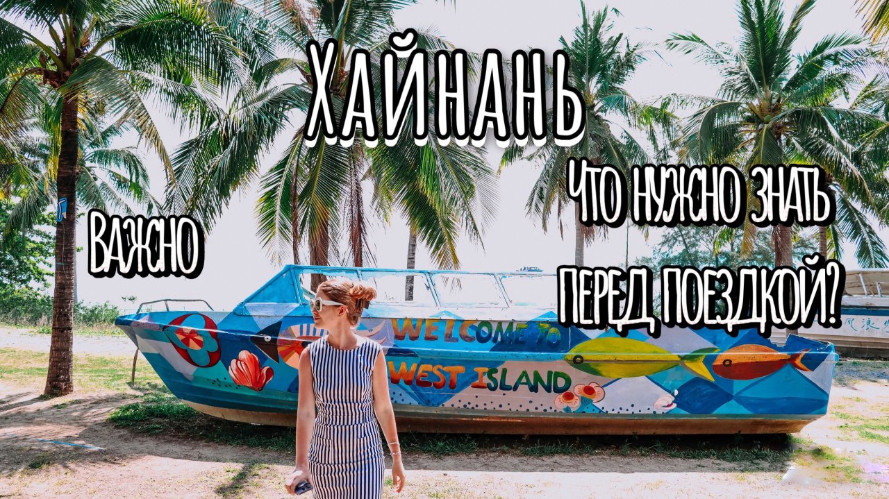 Не прилетай на Хайнань пока не посмотришь это видео. Китай Хайнань - что важно знать