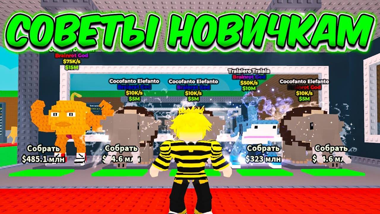🔥СОВЕТЫ И ЛАЙФХАКИ НОВИЧКАМ в ROBLOX Steal a Brainrot