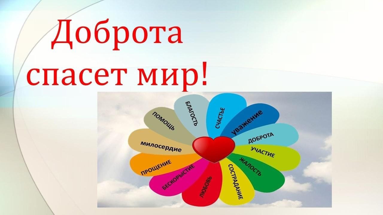 Доброта спасёт мир😃🤗🤗🤗