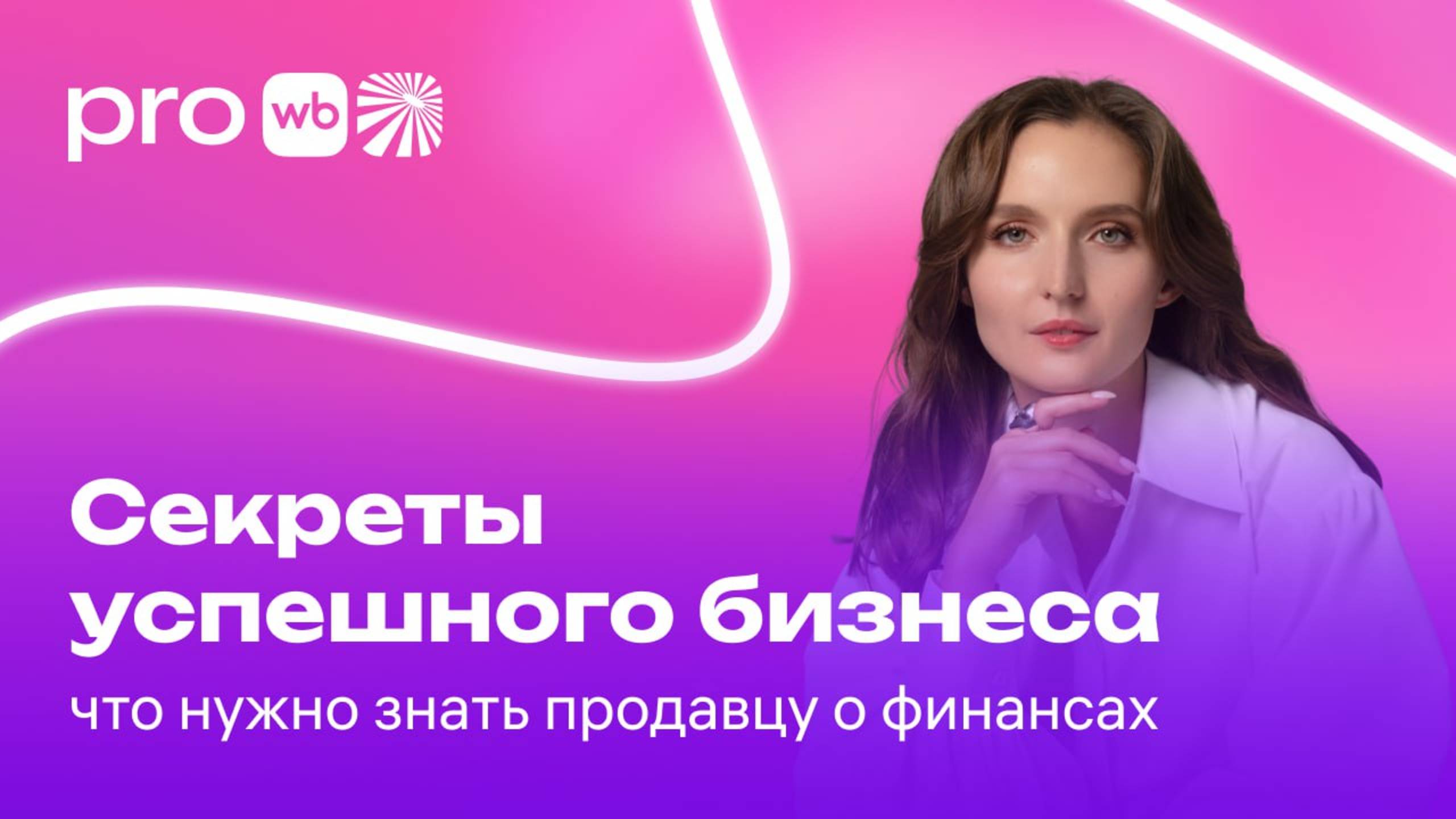 Секреты успешного бизнеса: что нужно знать селлеру о финансах