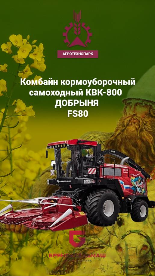 Кормоуборочный комбайн КВК-800 ДОБРЫНЯ FS80 производства Брянсксельмаш