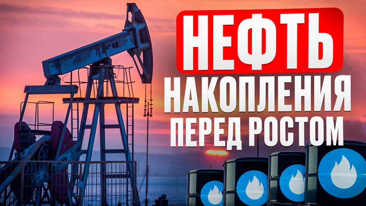 Идеи по нефти на 16.06.25