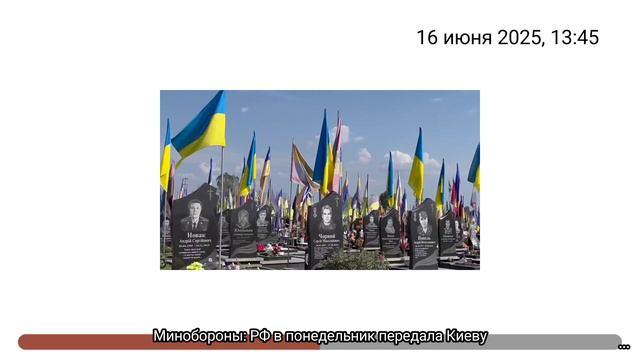 Минобороны РФ в понедельник передала Киеву