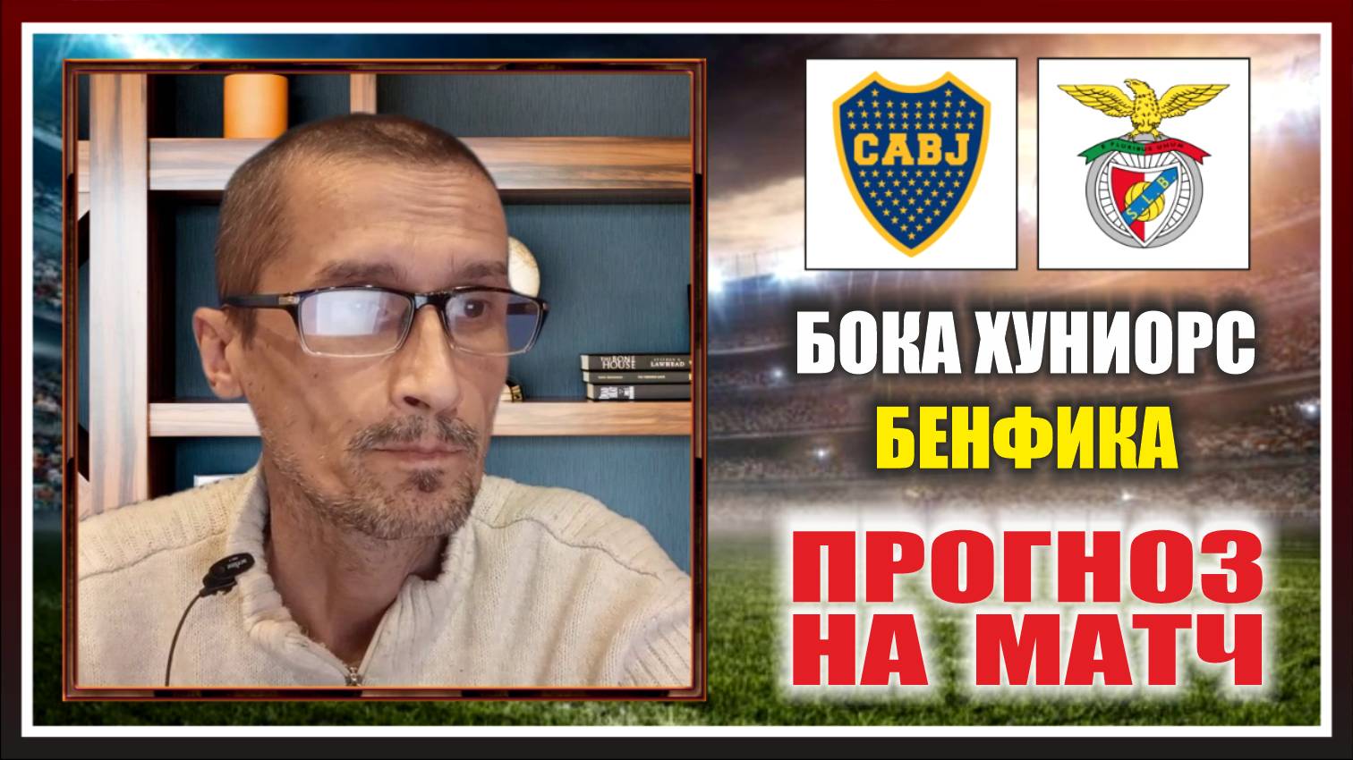 БОКА ХУНИОРС - БЕНФИКА. Прогноз на матч