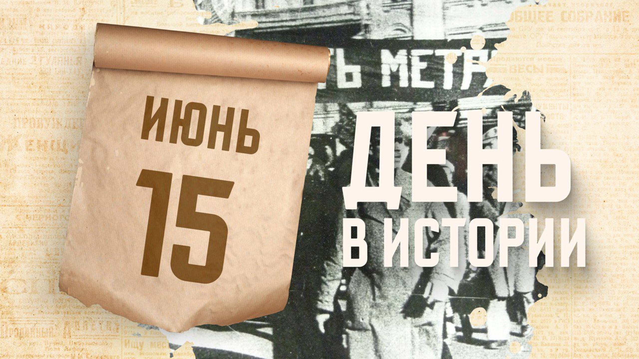 Начало строительства московского метрополитена. "День в истории"