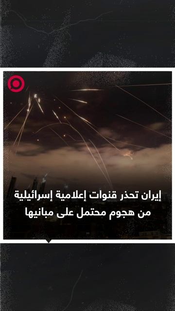 صورة ريل.. مباني قنوات إسرائيلية تحت تهديد القصف الإيراني