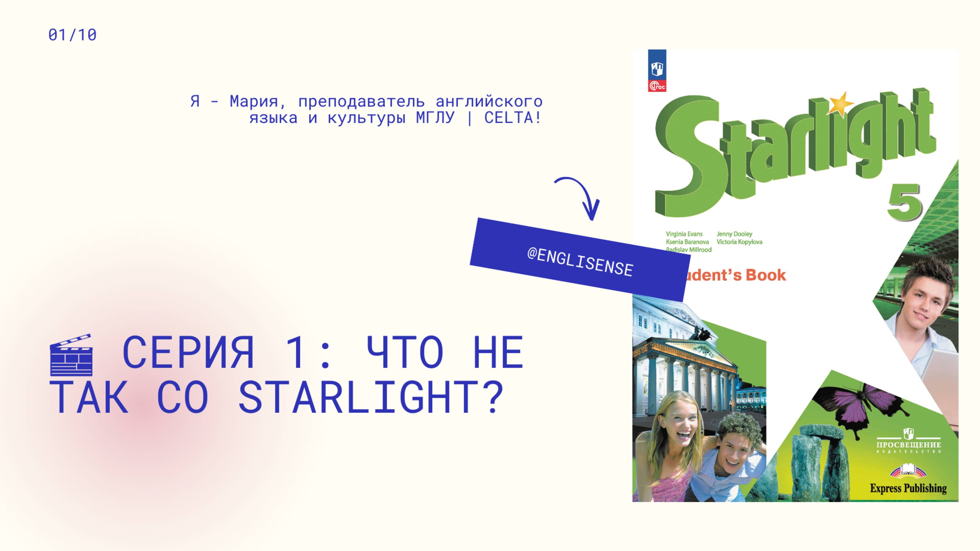 Что не так с учебником Starlight?