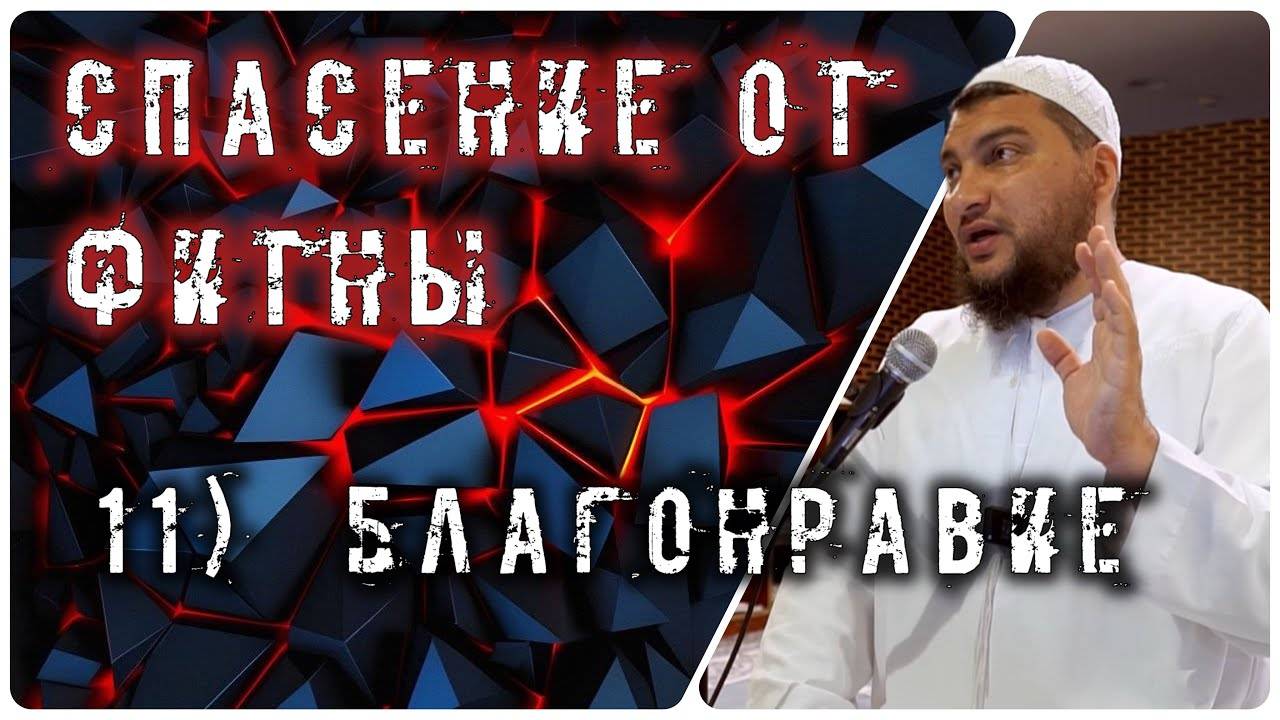 Благонравие (хусну-ль-хулюк) [10 способов спасения от фитны]