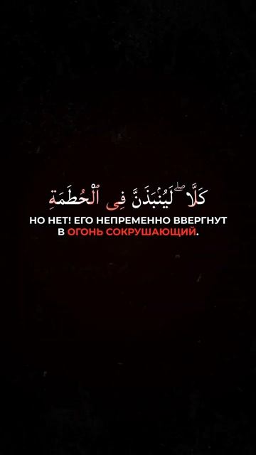 Сура 104 Аль-Хумаза (Хулитель) С ПЕРЕВОДОМ