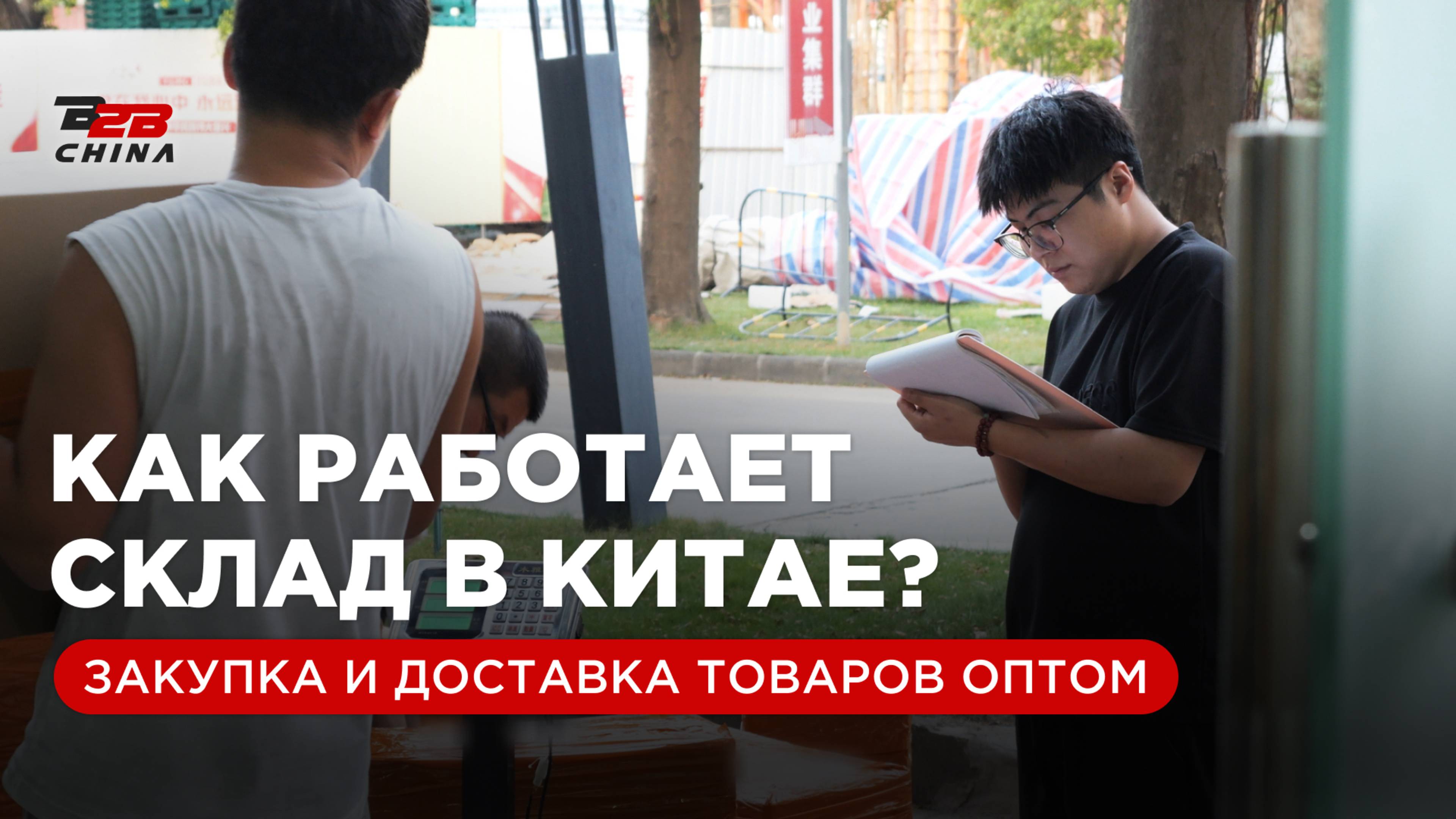 Как устроена работа склада в Китае
