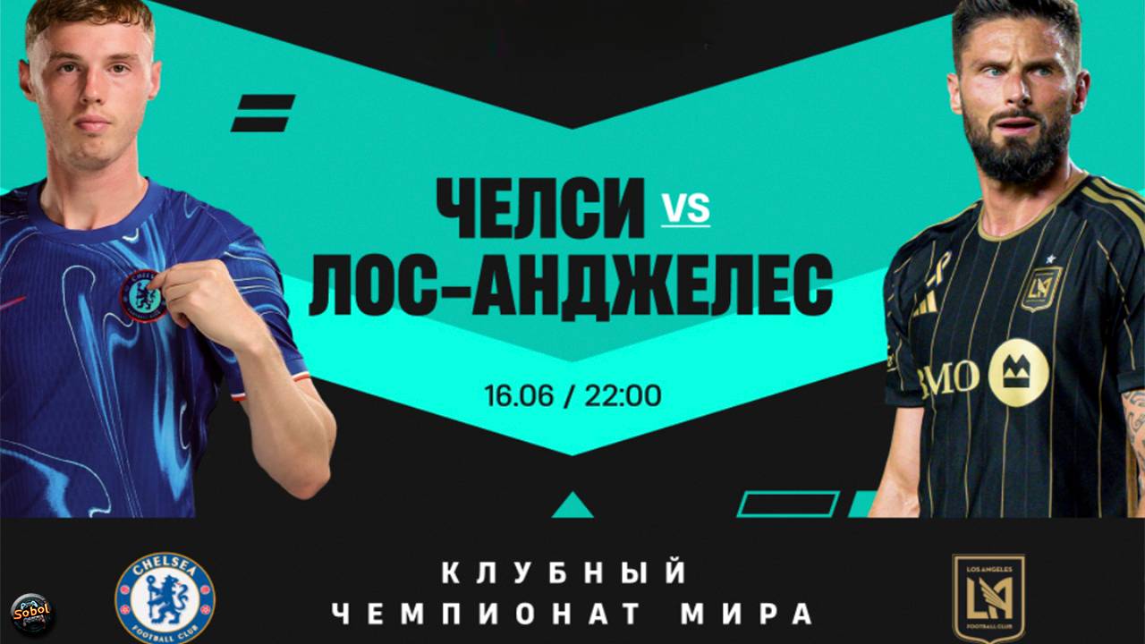Челси - Лос-Анджелес. Клубный чемпионат мира по футболу