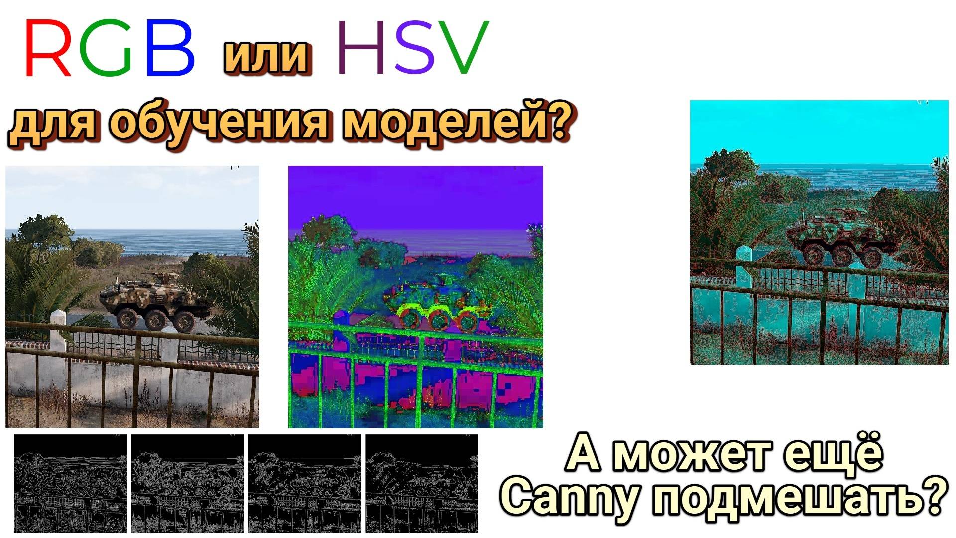 RGB или HSV для обучения моделей? А может ещё Canny подмешать?