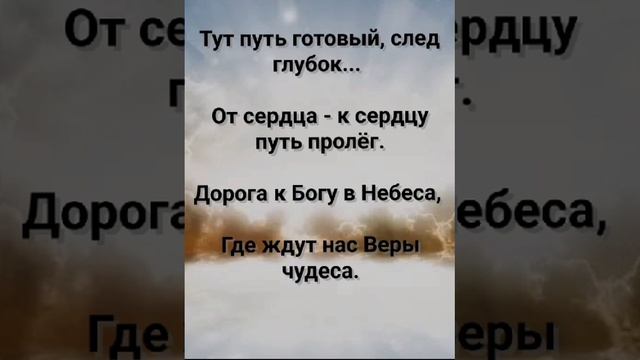 "ЧИСТЫМ СЕРДЦЕМ - ПУТЬ ОТКРЫТ!" Слова, Музыка: Жанна Варламова