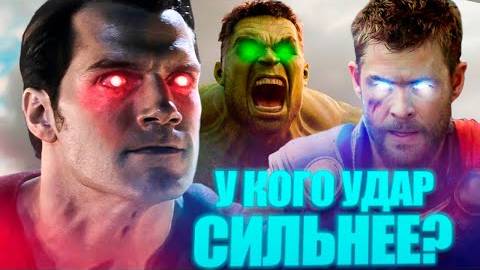 У кого из супергероев Марвел_ДС сильнейший удар